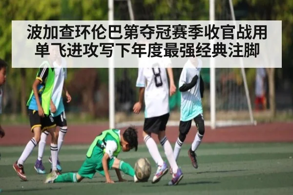 波加查环伦巴第夺冠赛季收官战用单飞进攻写下年度最强经典注脚