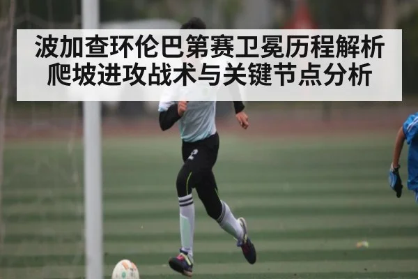 波加查环伦巴第赛卫冕历程解析 爬坡进攻战术与关键节点分析