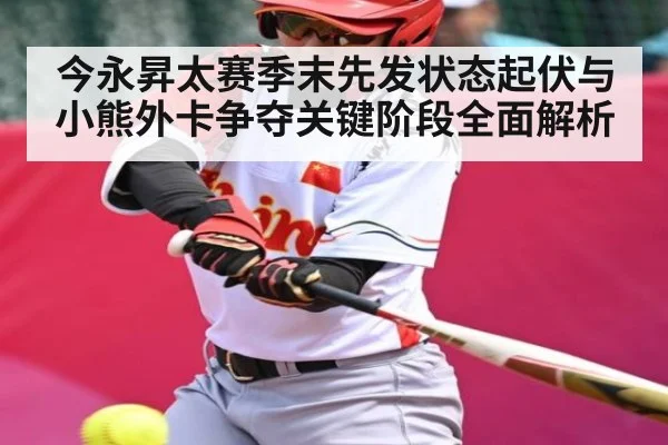 今永昇太赛季末先发状态起伏与小熊外卡争夺关键阶段全面解析